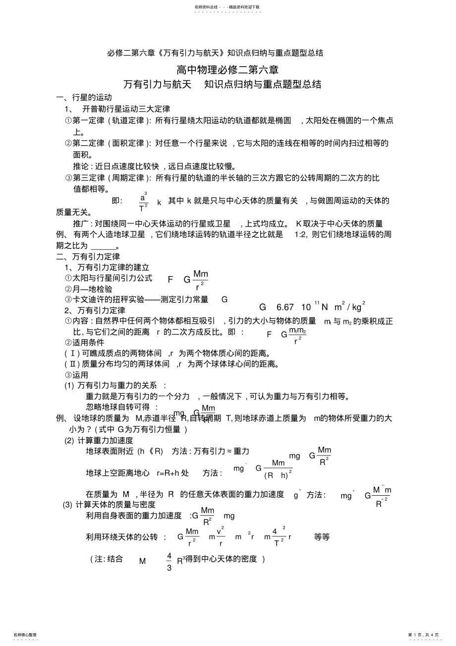 2022年必修二第六章《万有引力与航天》知识点归纳与重点题型总结 .pdf_第1页