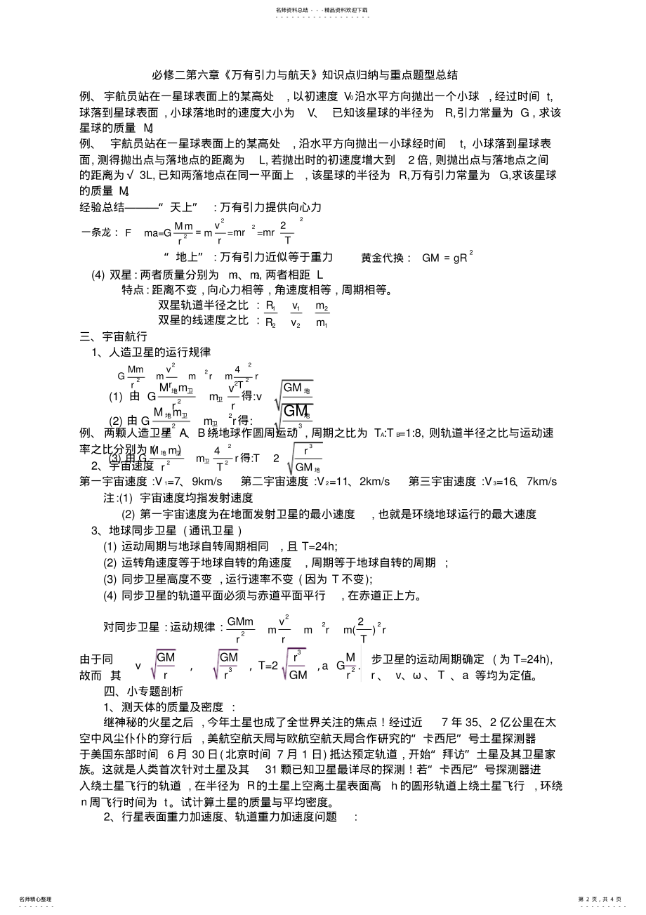 2022年必修二第六章《万有引力与航天》知识点归纳与重点题型总结 .pdf_第2页