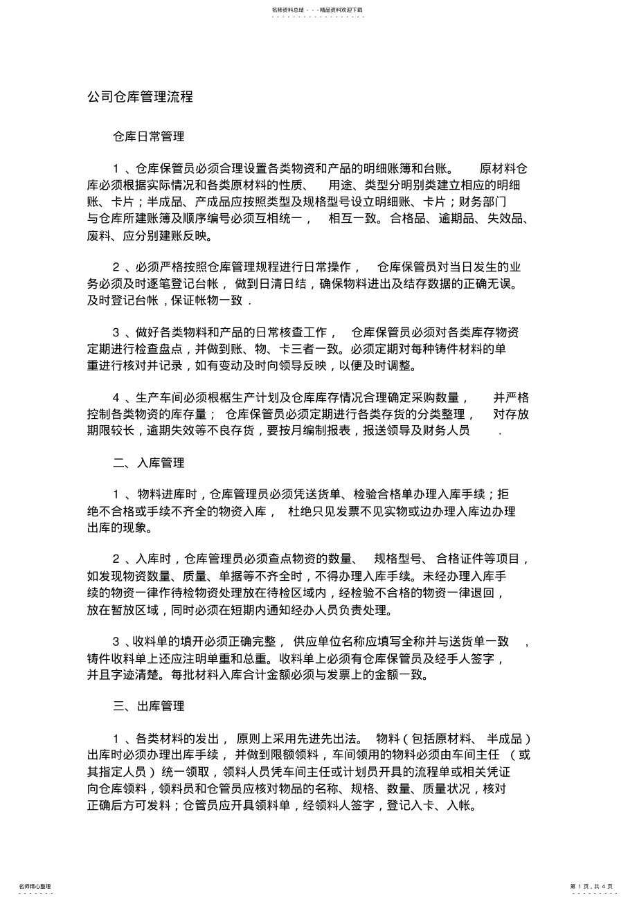 2022年2022年公司仓库管理流程 .pdf_第1页