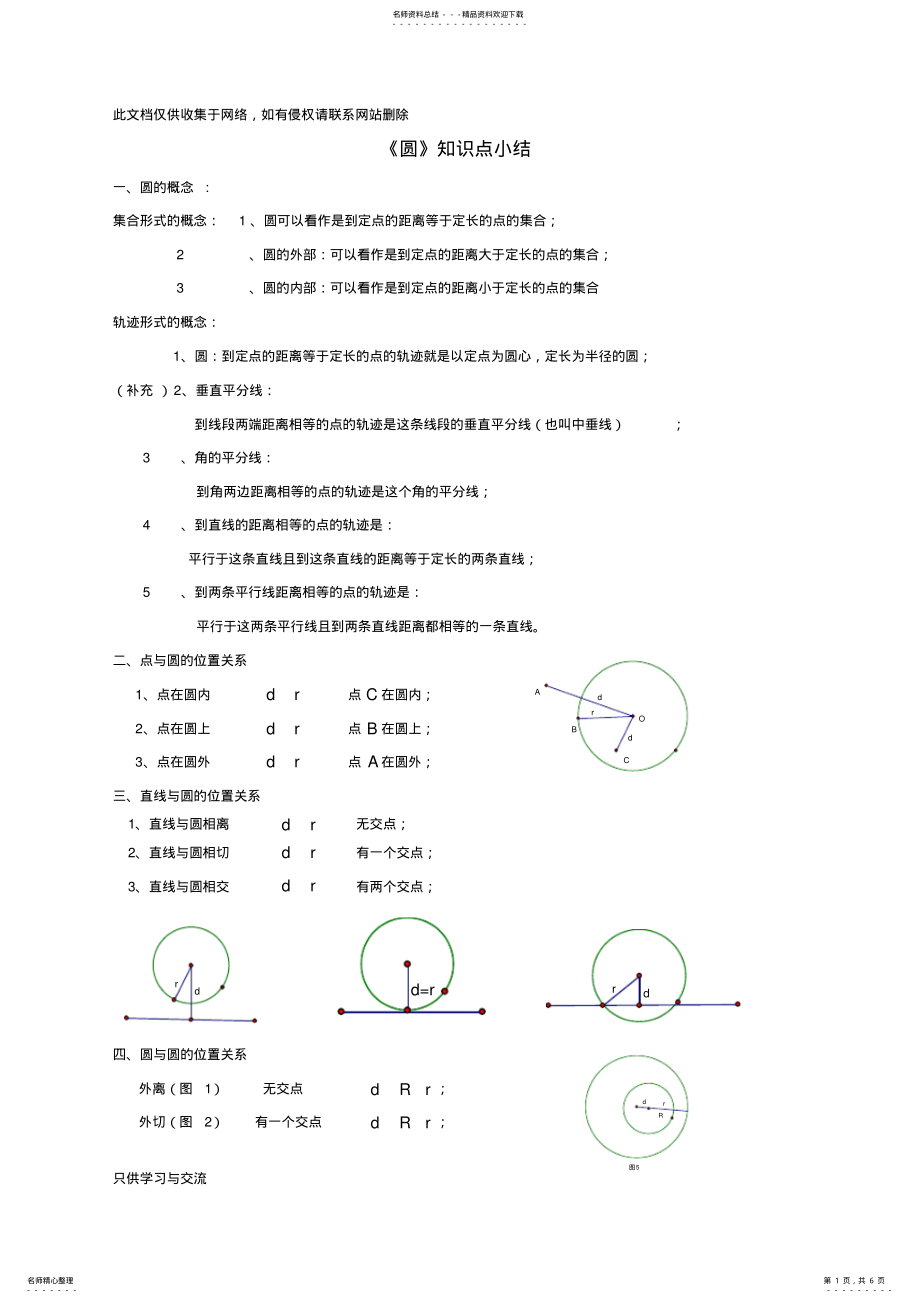 2022年2022年九年级上《圆》知识点小结教学提纲 .pdf_第1页