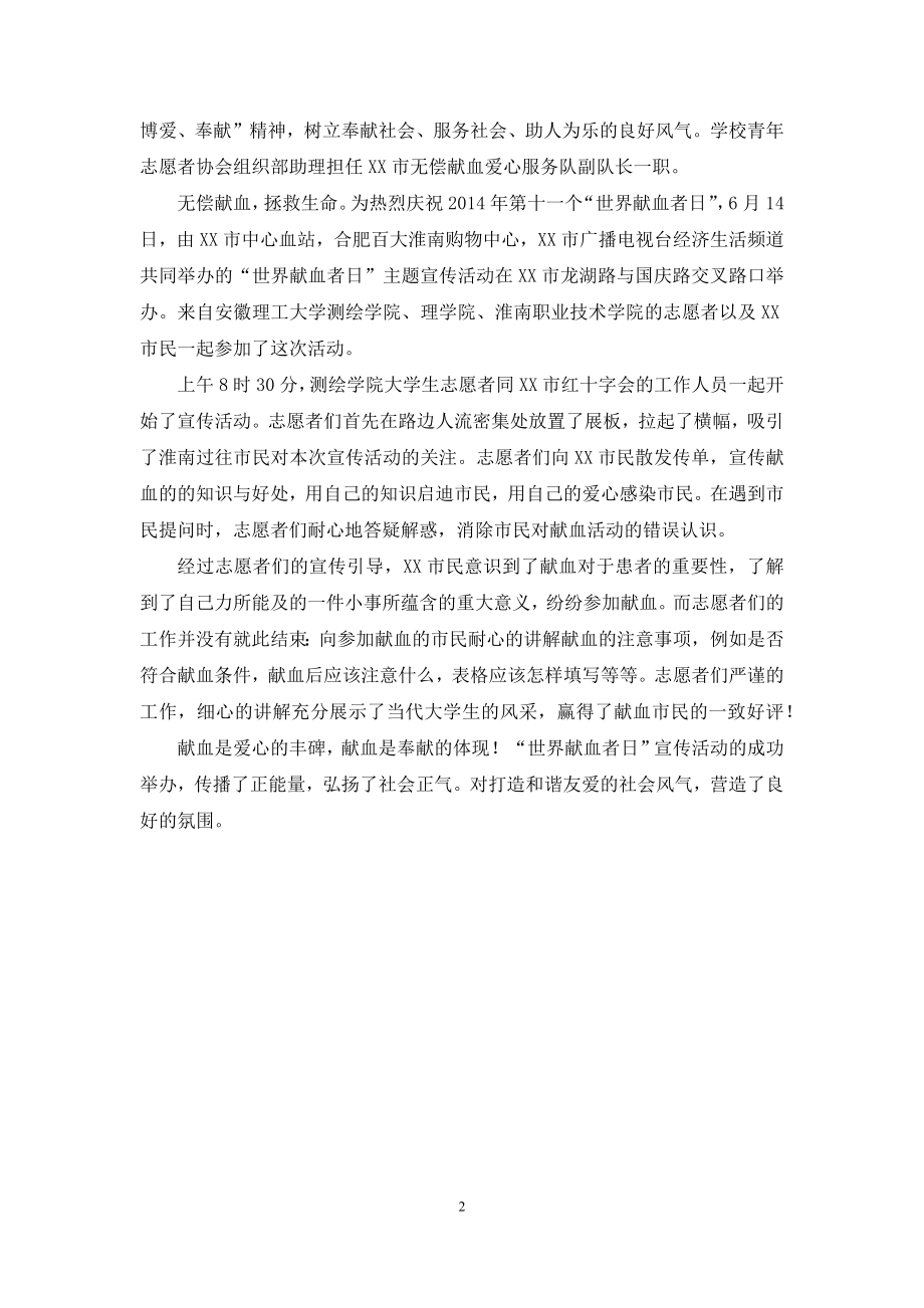 关于学校世界献血者日宣传的活动简讯.docx_第2页