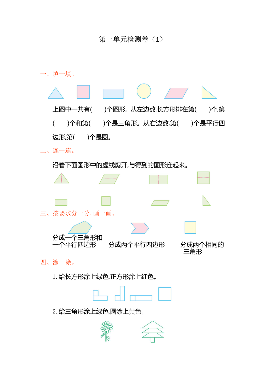 人教版数学一年级下册第一单元测评卷2.docx_第1页