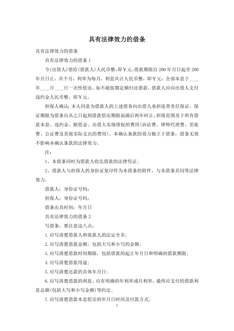 具有法律效力的借条.docx_第1页