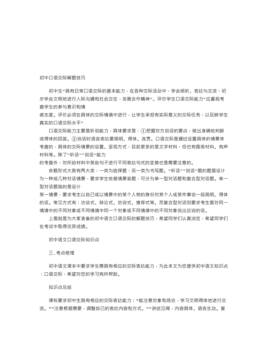 【初中语文】中考语文口语交际知识点：考点梳理一.doc_第1页