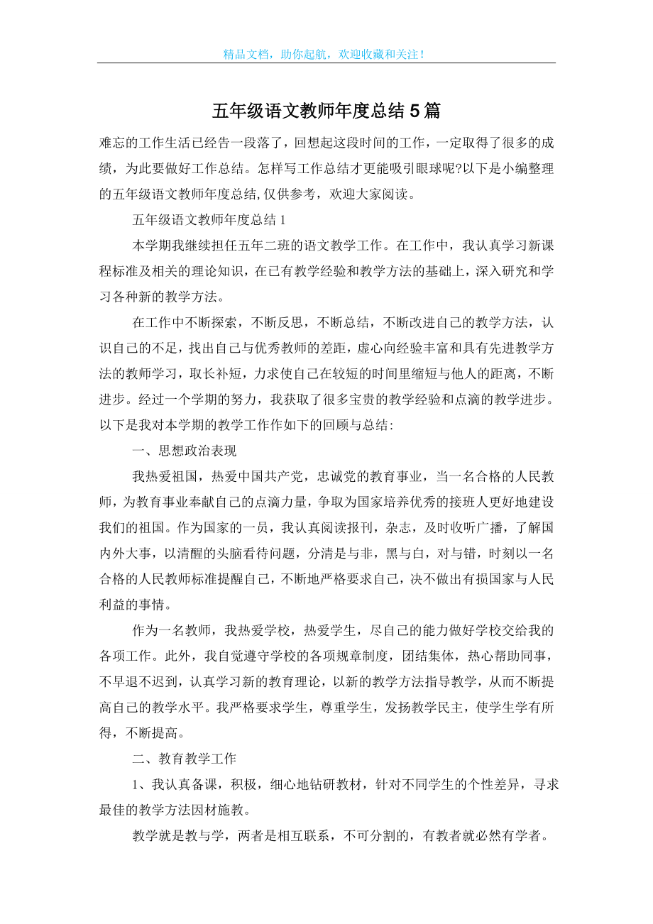 五年级语文教师年度总结5篇.doc_第1页