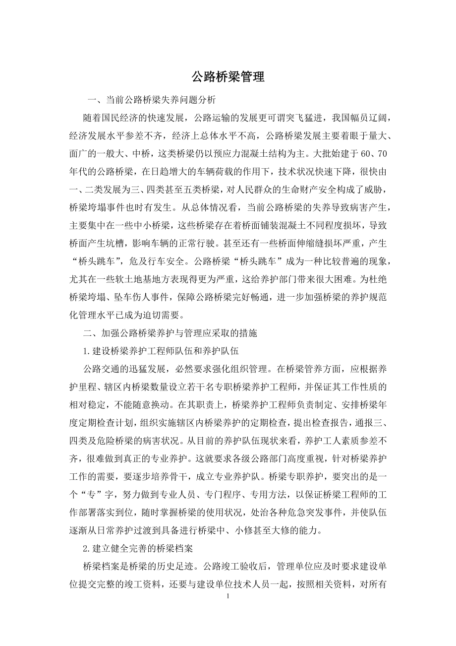 公路桥梁管理.docx_第1页