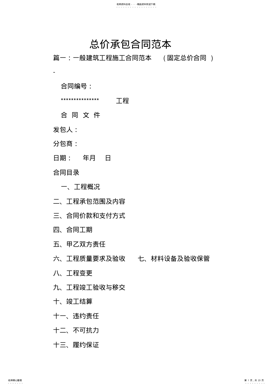 2022年总价承包合同范本 .pdf_第1页