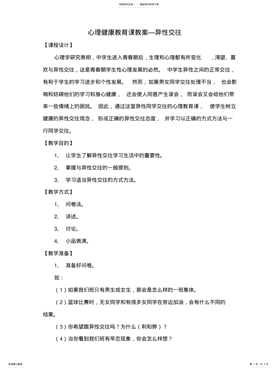 2022年心理健康教育课教案-异性交往归纳 .pdf_第1页