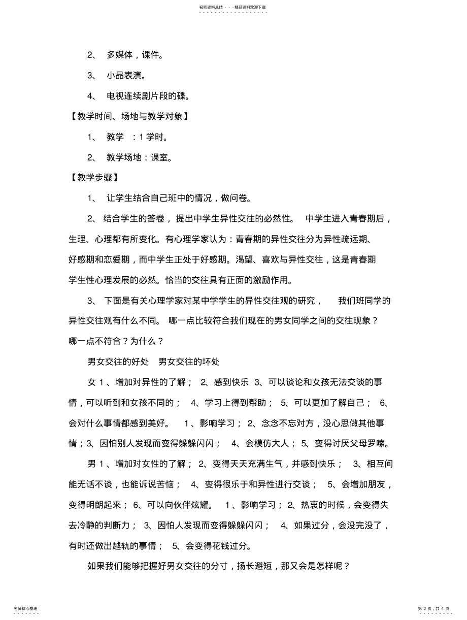 2022年心理健康教育课教案-异性交往归纳 .pdf_第2页