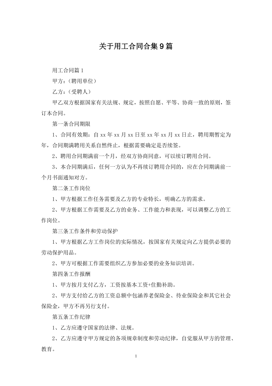 关于用工合同合集9篇.docx_第1页