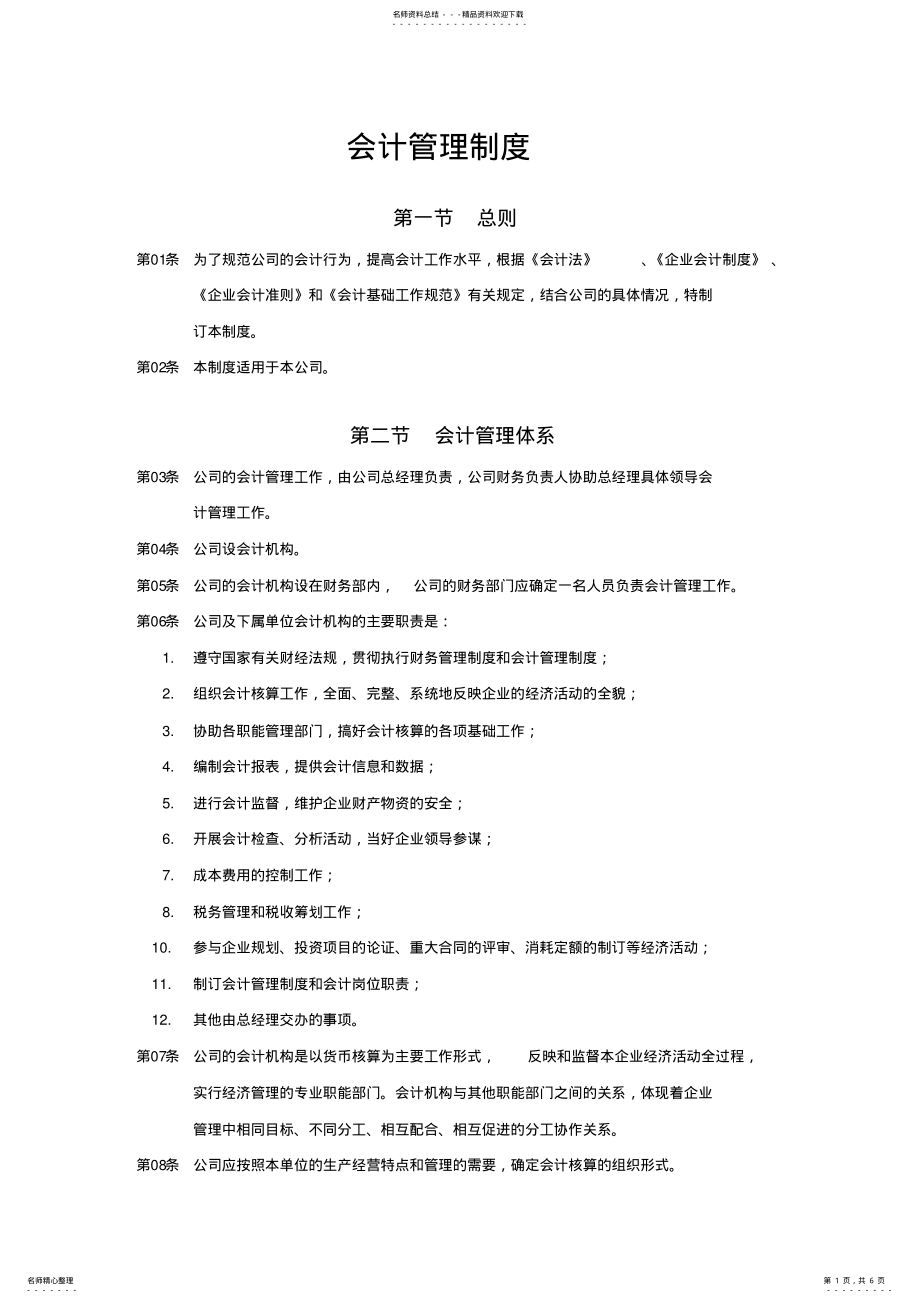 2022年2022年会计管理制度 .pdf_第1页