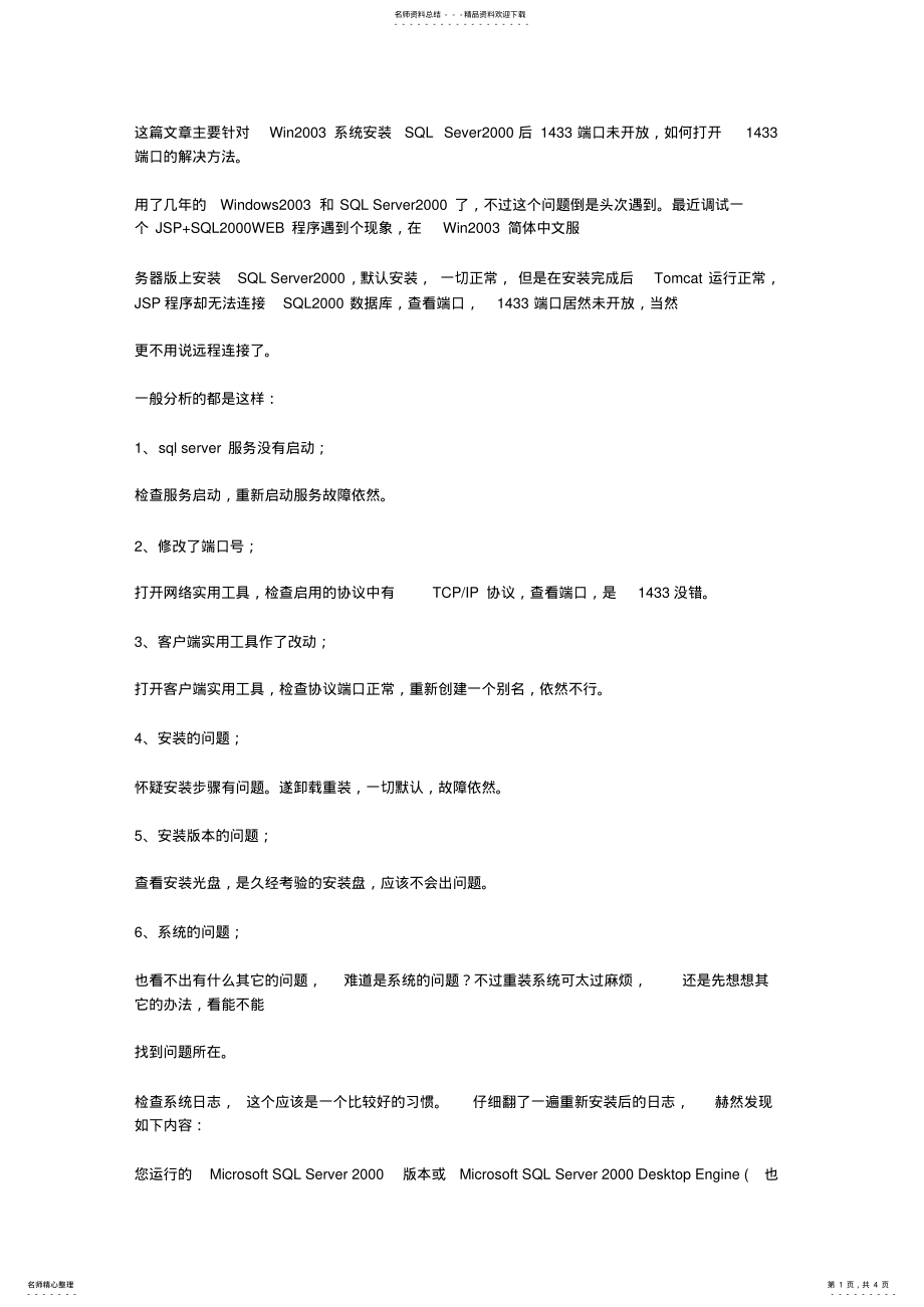 2022年怎么打开端口的解决方法 .pdf_第1页