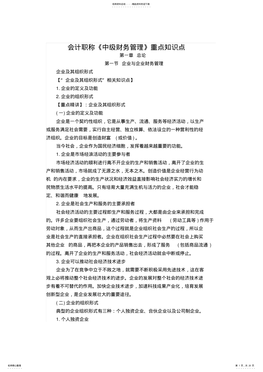 2022年2022年会计职称《中级财务管理》重点知识点 .pdf_第1页