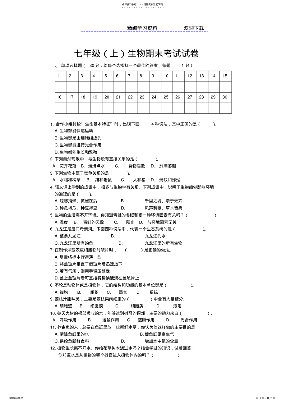 2022年-七年级生物上册期末考试试题及答案 .pdf_第1页