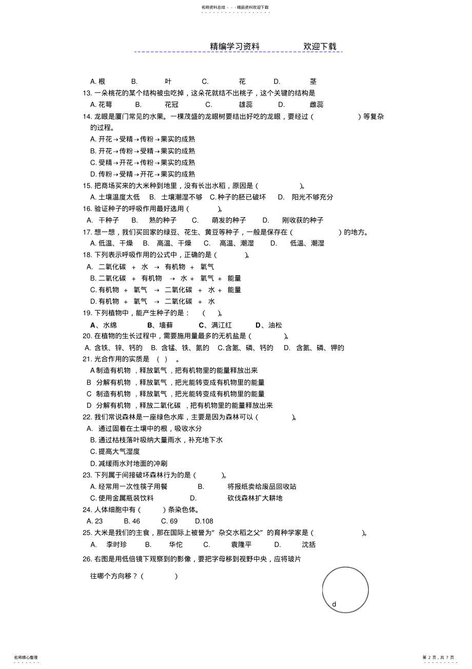 2022年-七年级生物上册期末考试试题及答案 .pdf_第2页