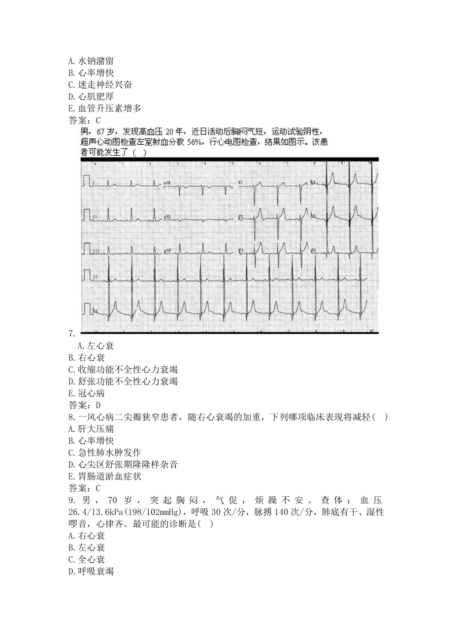 卫生高级职称考试（心内科 300题）备考试题及答案（一）(过关必做).docx_第2页