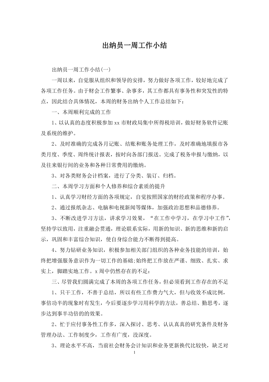 出纳员一周工作小结.docx_第1页