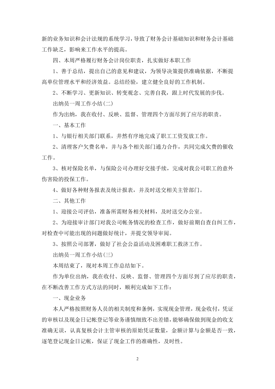 出纳员一周工作小结.docx_第2页