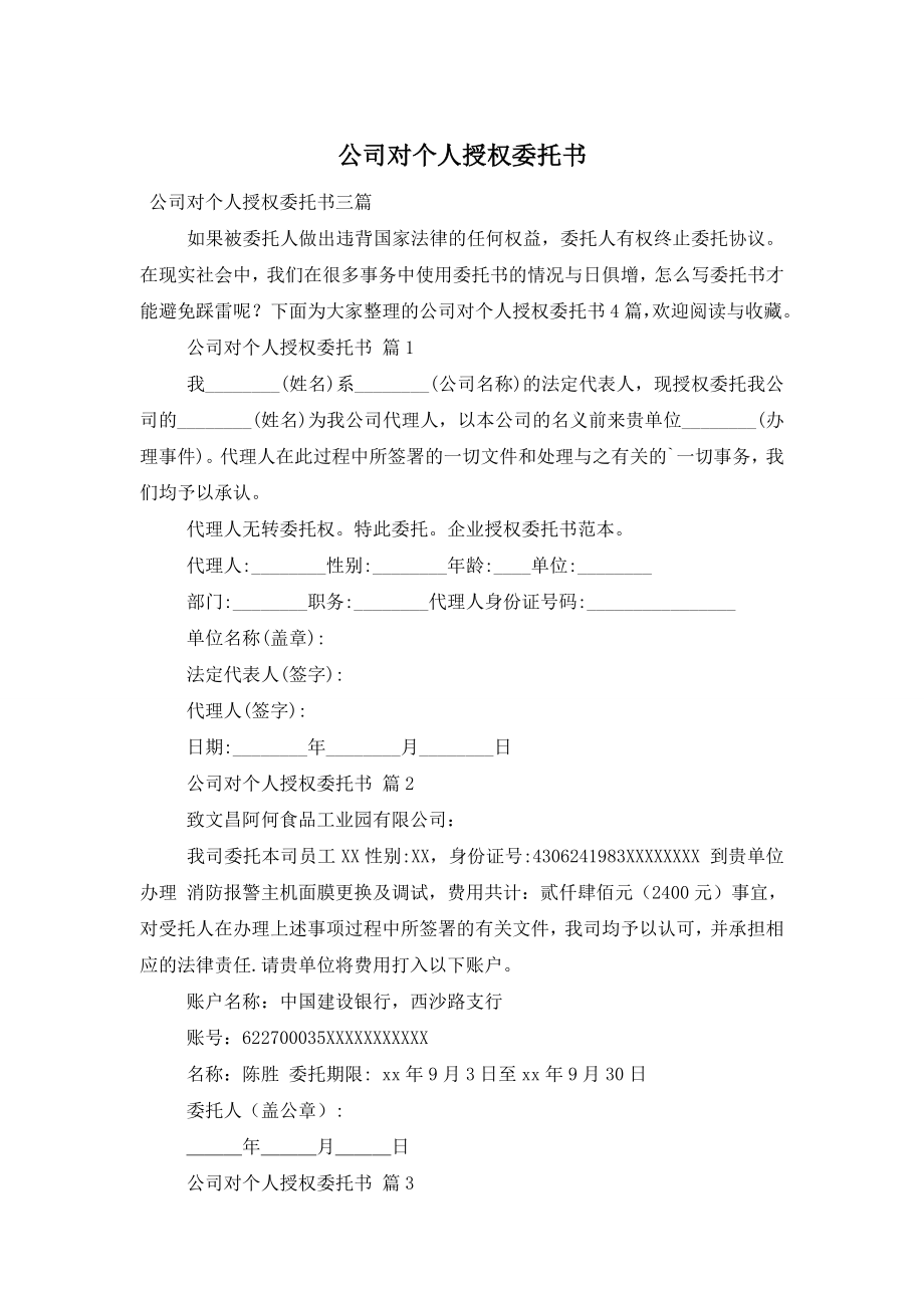 公司对个人授权委托书.doc_第1页