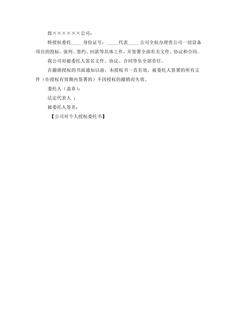 公司对个人授权委托书.doc_第2页