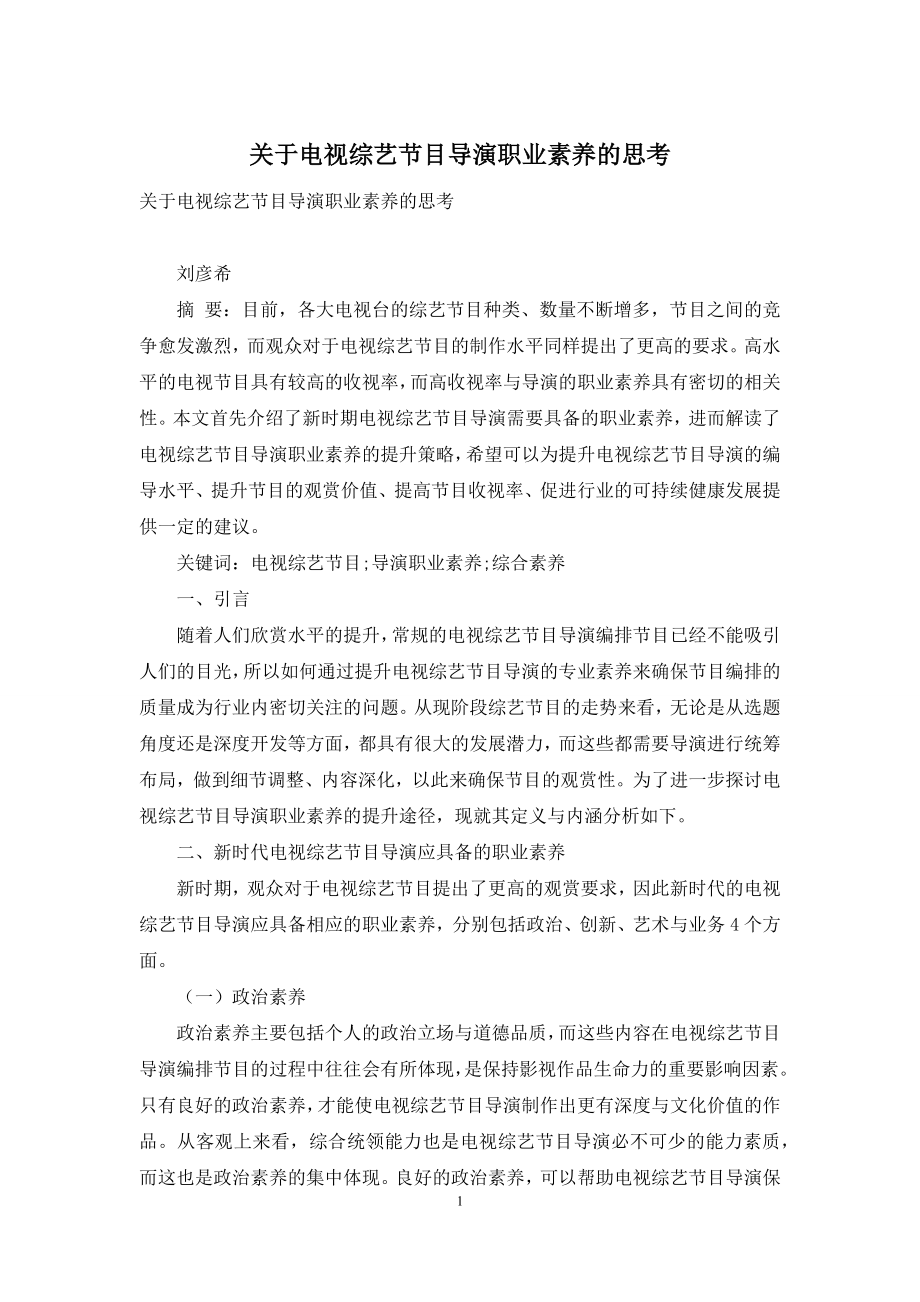 关于电视综艺节目导演职业素养的思考.docx_第1页