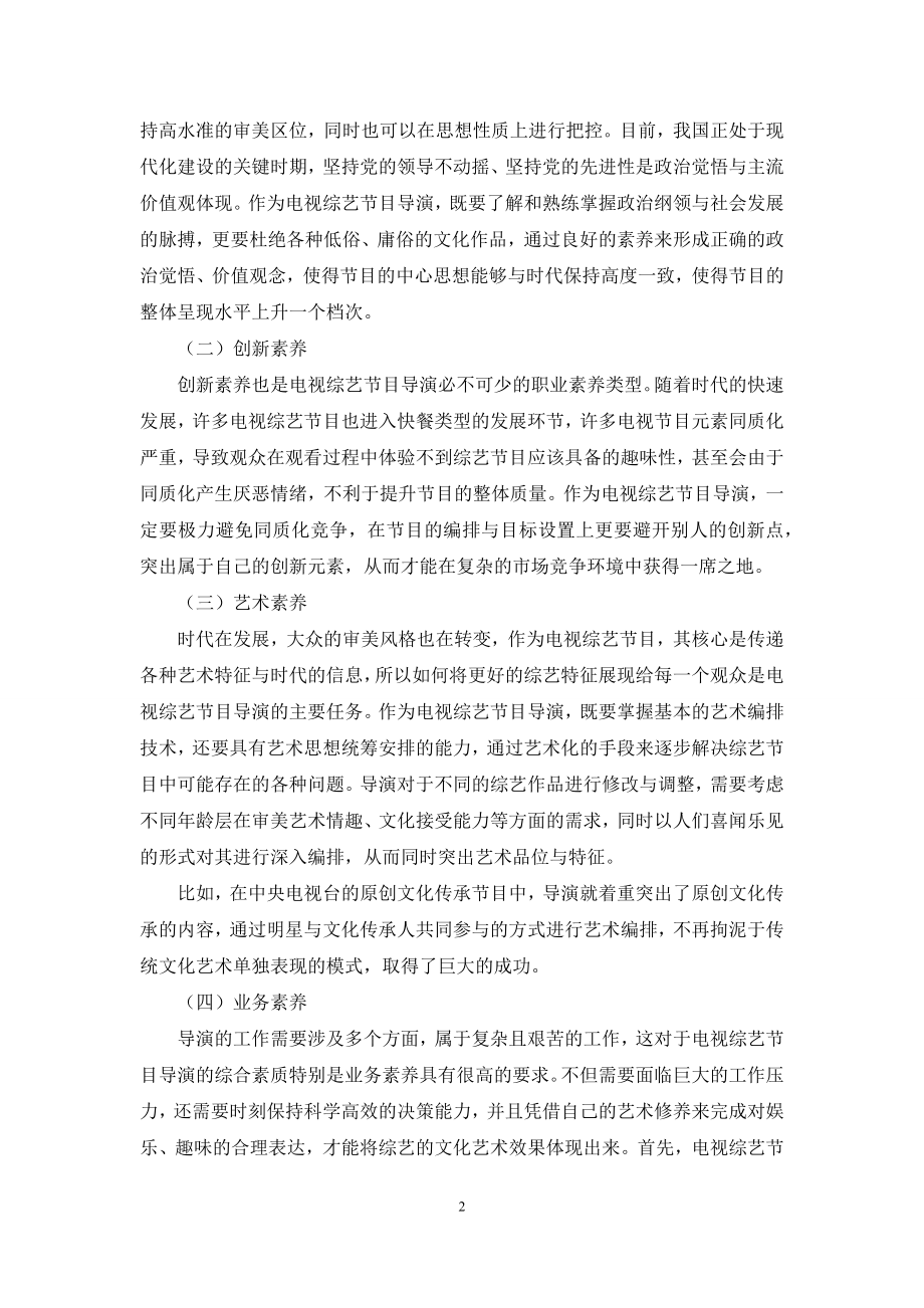 关于电视综艺节目导演职业素养的思考.docx_第2页