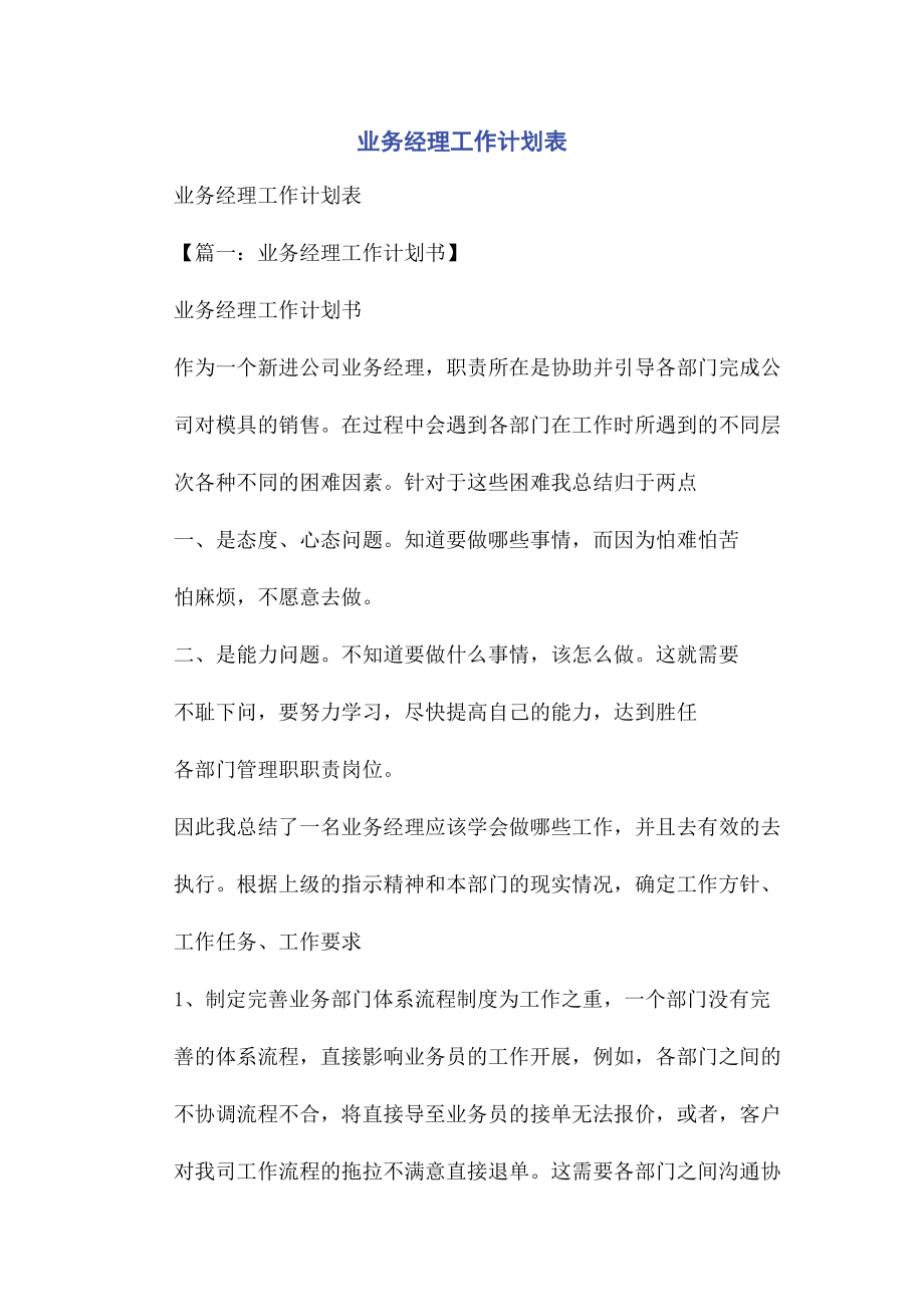 业务经理工作计划表.docx_第1页