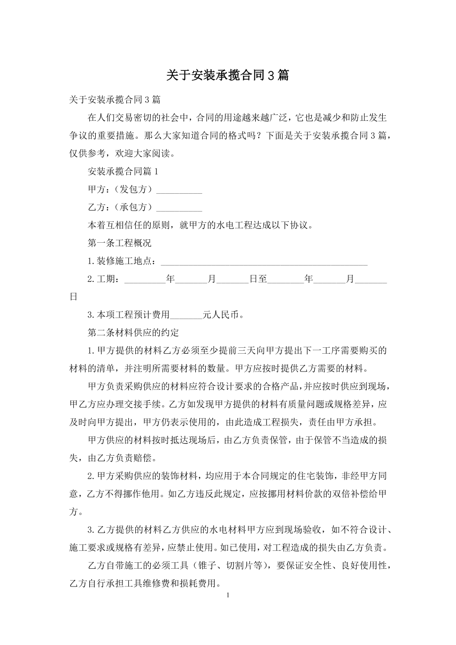 关于安装承揽合同3篇.docx_第1页