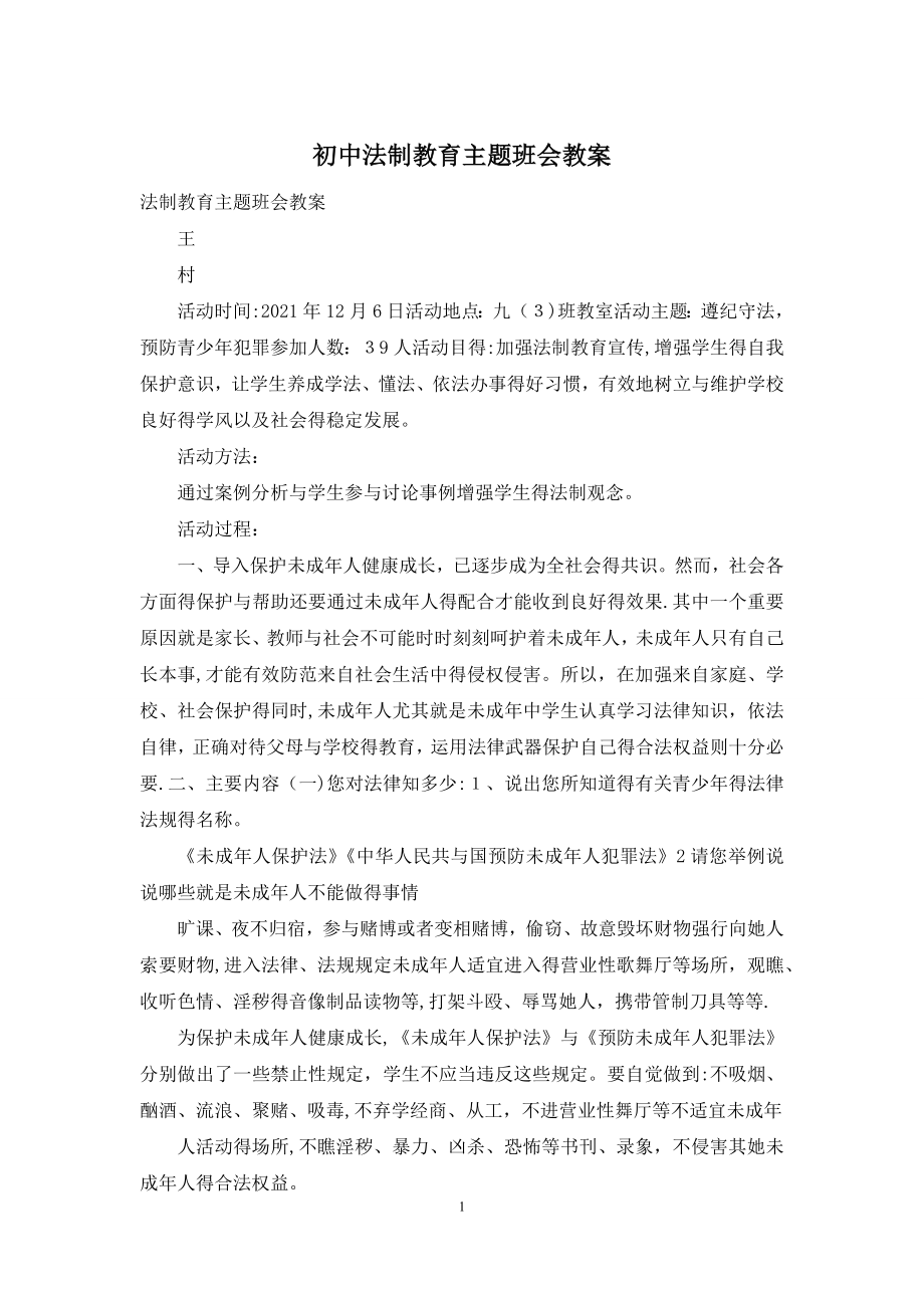 初中法制教育主题班会教案.docx_第1页