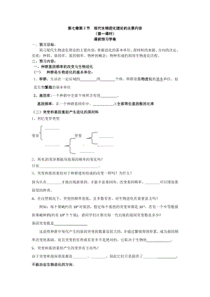 【高中生物】必修二第七章第2节《现代生物进化理论的主要内容》导学案1.doc