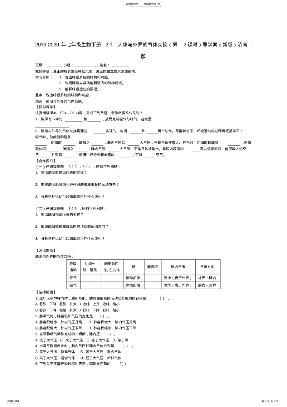2022年-七年级生物下册.人体与外界的气体交换导学案济南版 .pdf_第1页