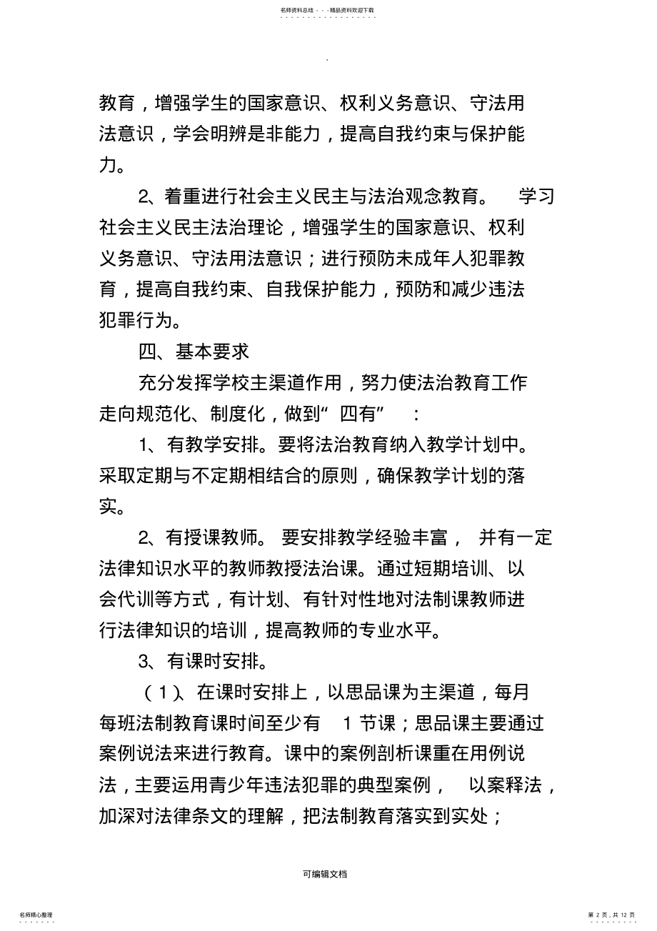 2022年2022年六年级法治教育教学计划及教案 .pdf_第2页