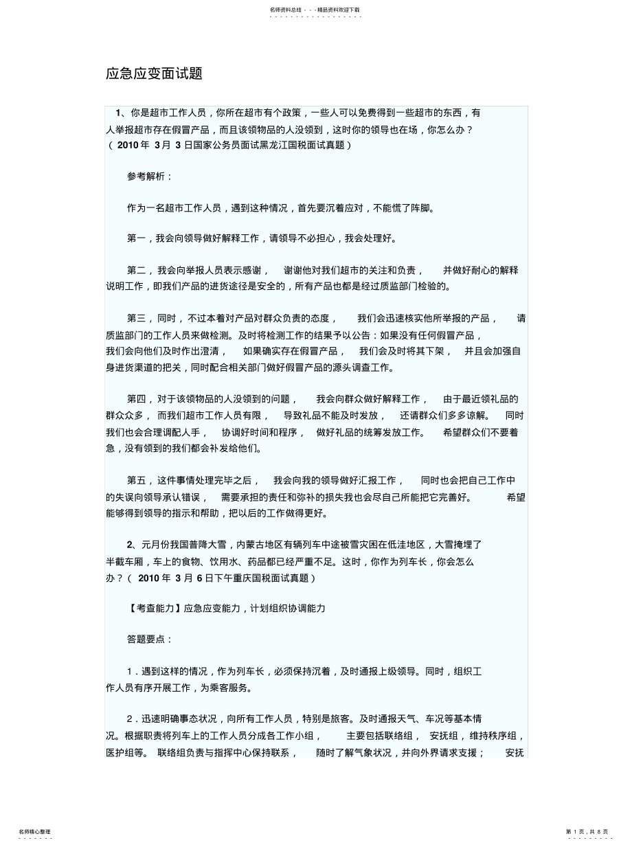 2022年2022年公务员面试真题解析--应急应变面试题 .pdf_第1页