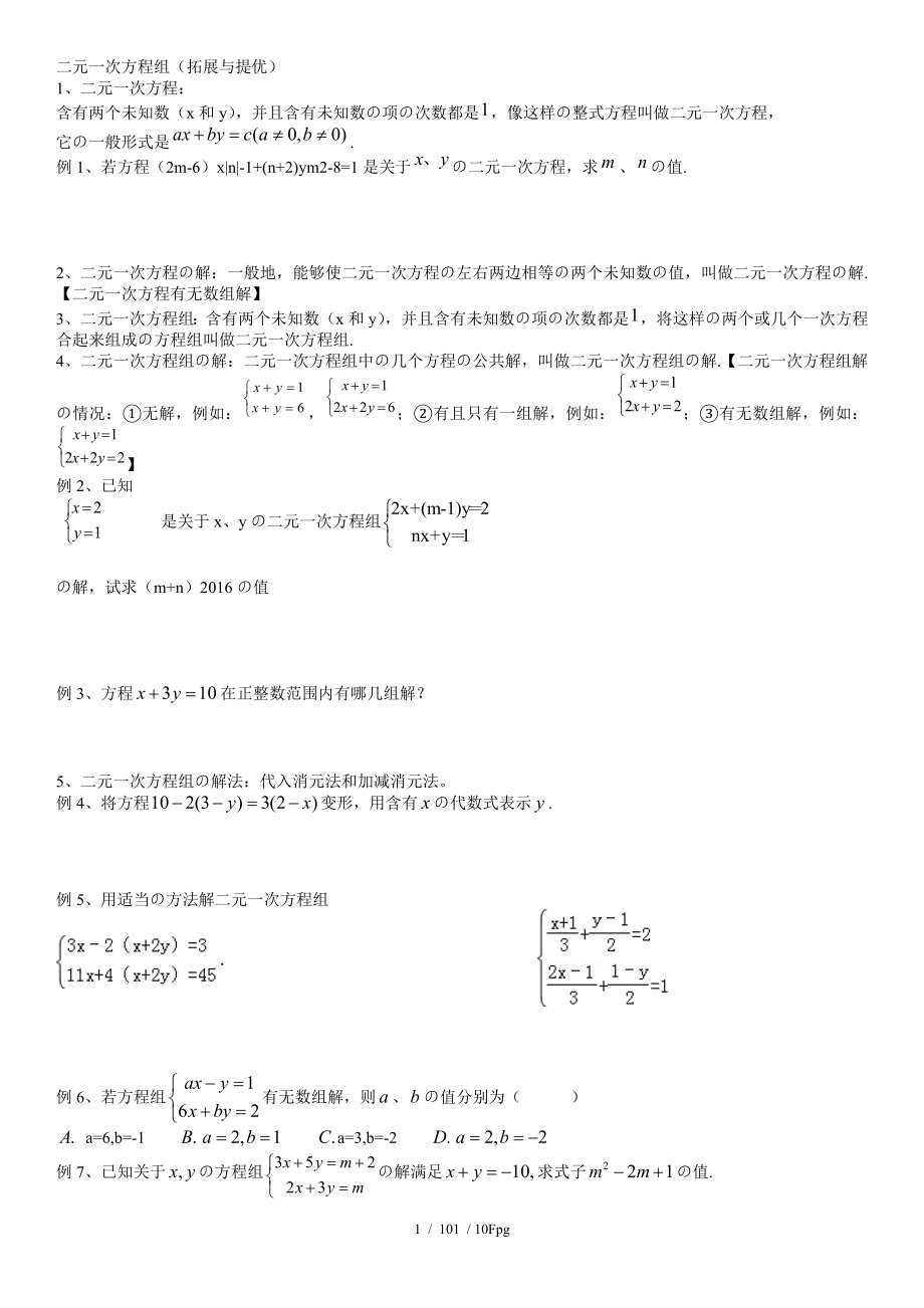 二元一次方程组知识点整理典型例题练习总结.doc_第1页