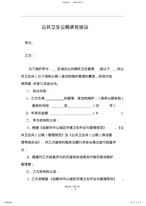 2022年2022年公共厕所承包合同书 3.pdf