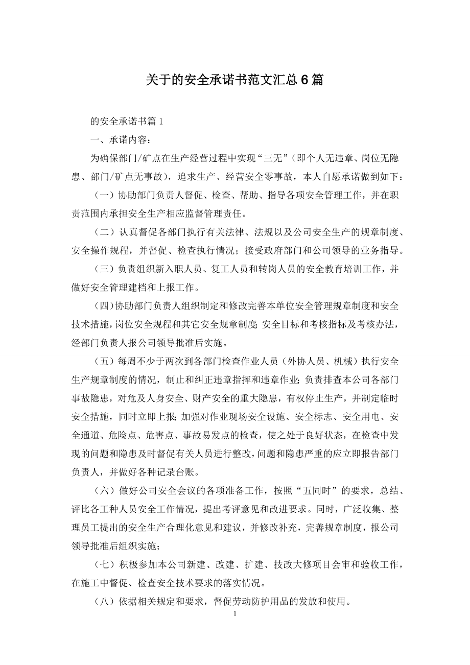 关于的安全承诺书范文汇总6篇.docx_第1页