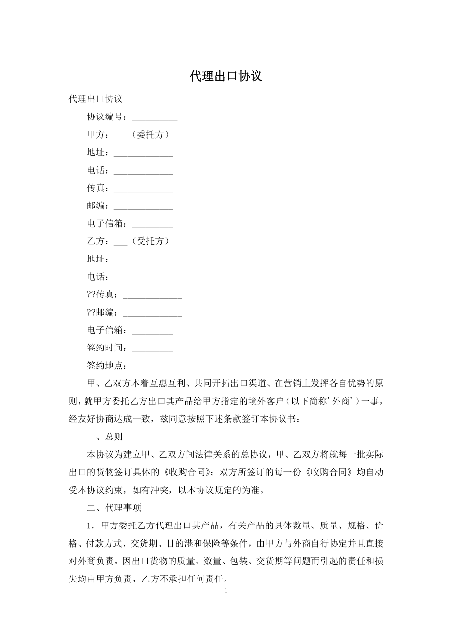 代理出口协议.docx_第1页