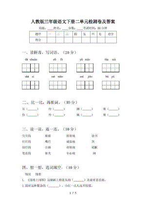 人教版三年级语文下册二单元检测卷及答案.pdf