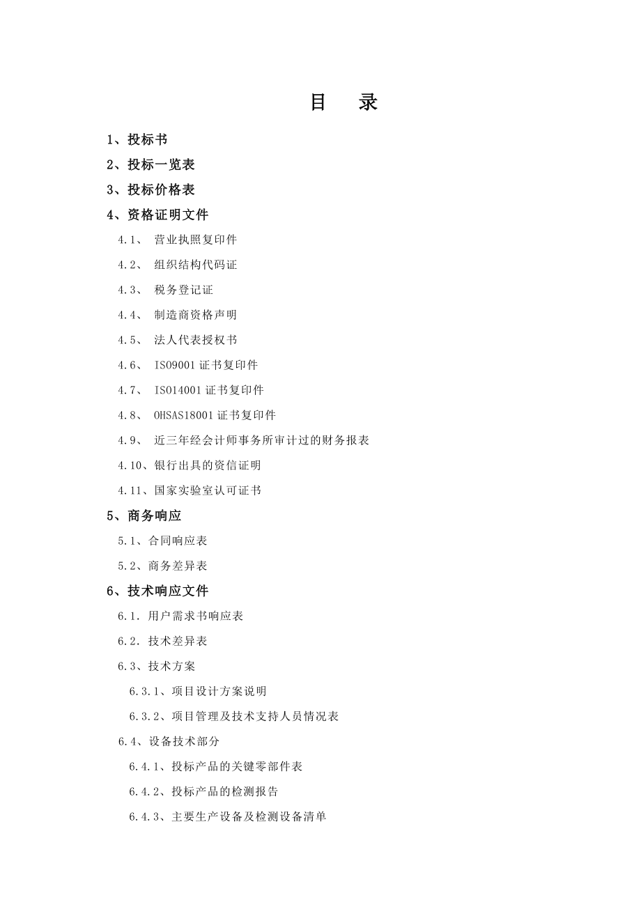 254.各行各业投标标书范本及标书教程 美的投标书样本.doc_第2页