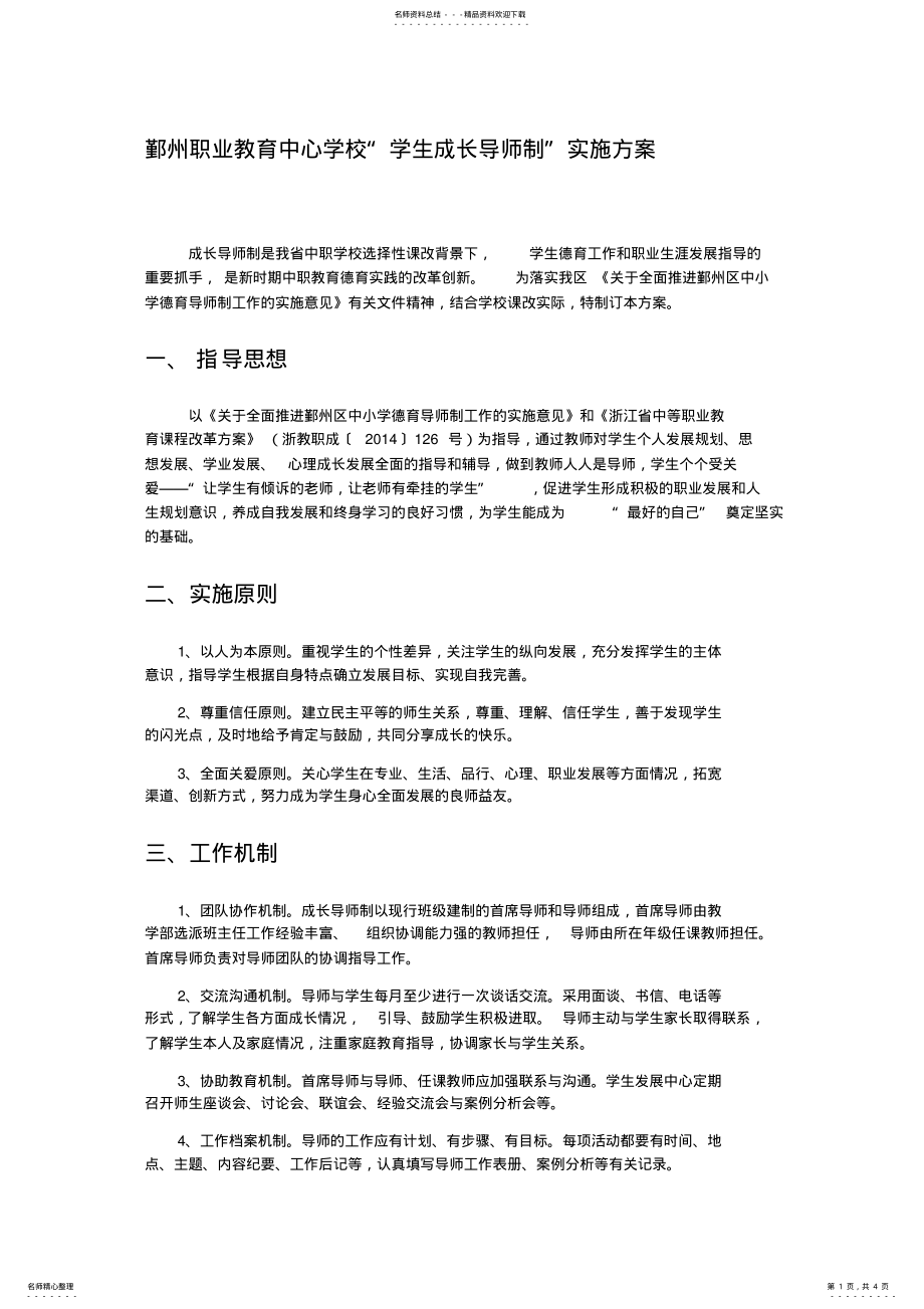 2022年德育导师制方案 3.pdf_第1页