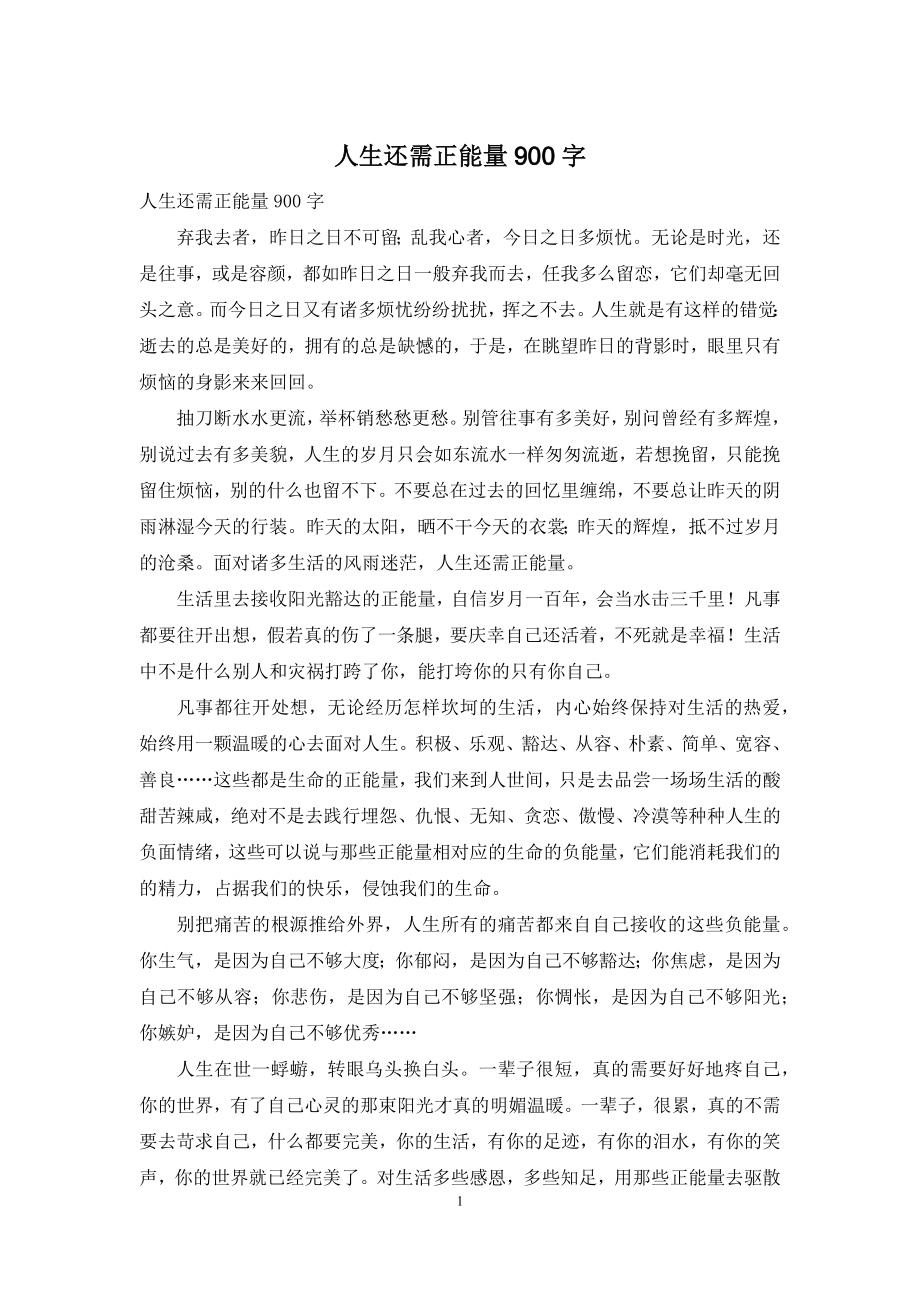 人生还需正能量900字.docx_第1页