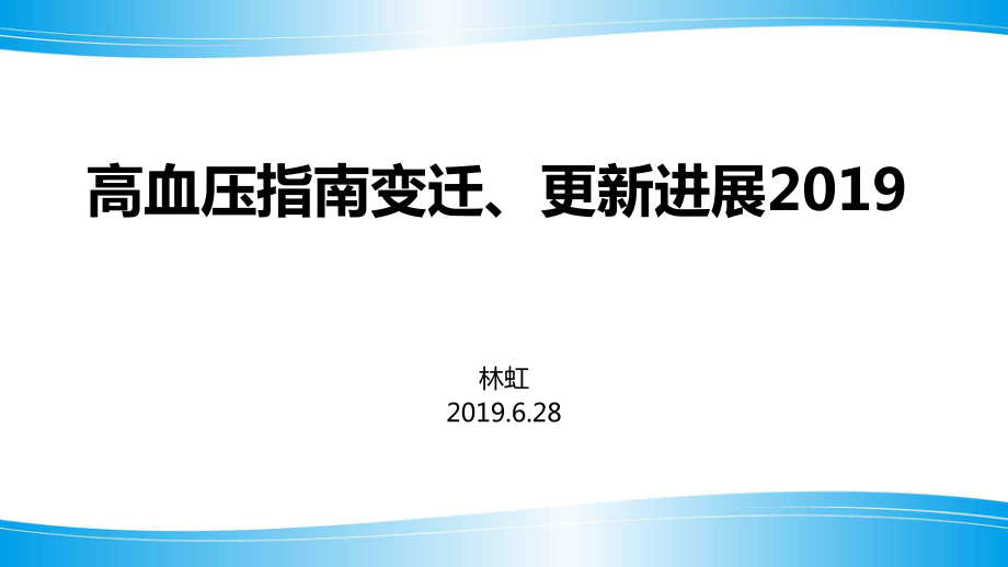 中国高血压指南与更新进展ppt课件.pptx_第1页