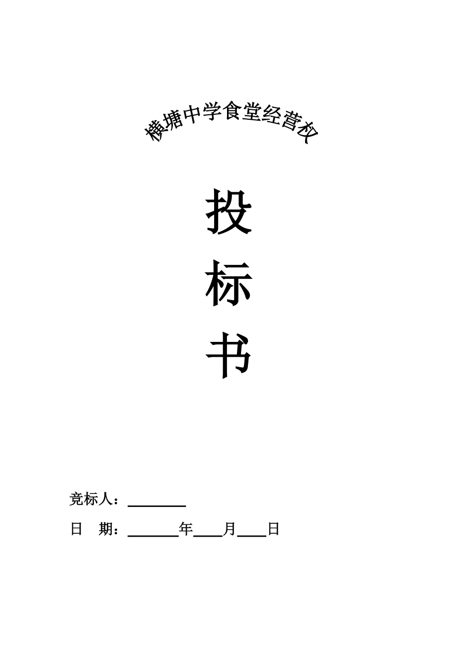 150.各行各业投标标书范本及标书教程 食堂承包投标书.doc_第1页