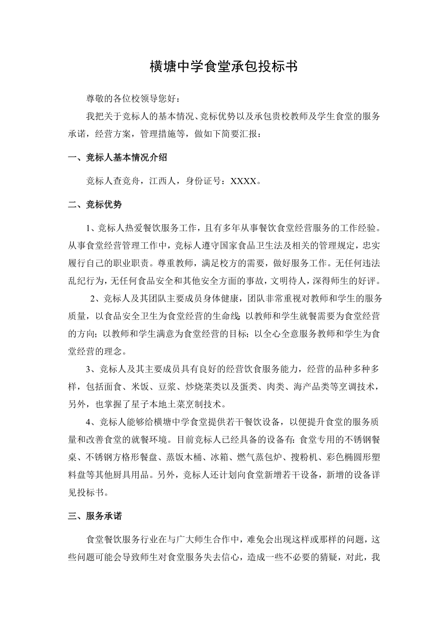 150.各行各业投标标书范本及标书教程 食堂承包投标书.doc_第2页