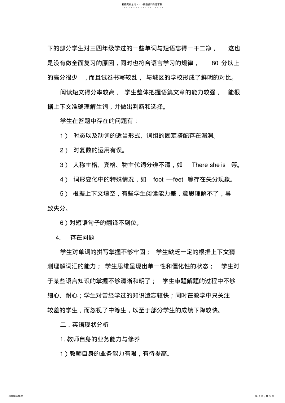 2022年2022年六年级英语毕业考试质量分析及教学建议 .pdf_第2页