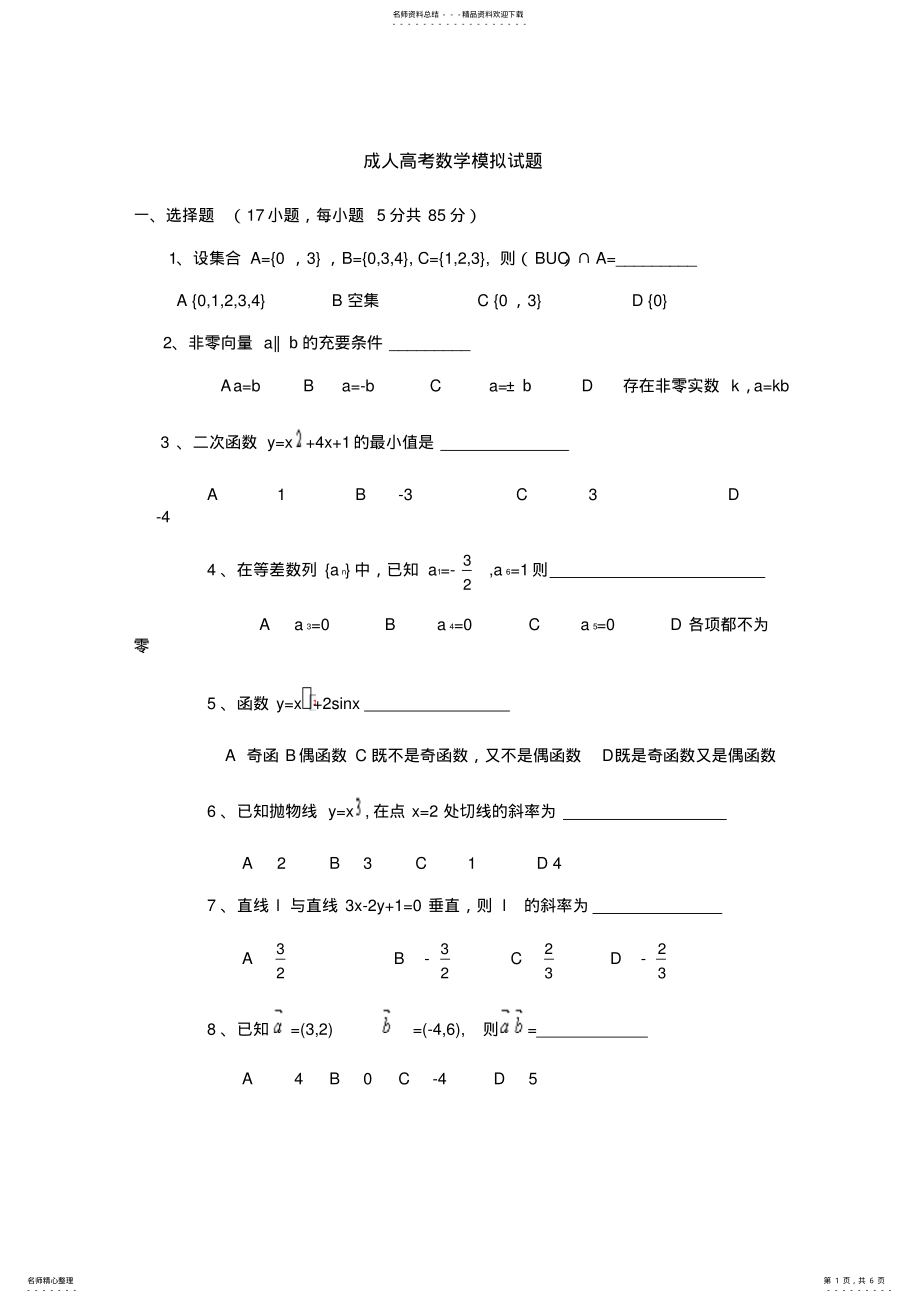 2022年成人高考数学模拟试题 .pdf_第1页