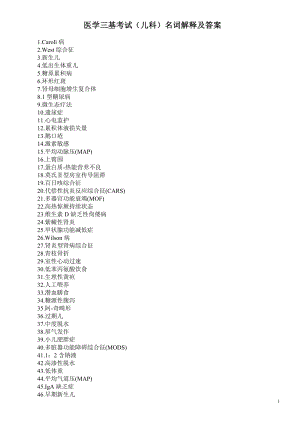 医学三基考试（儿科）名词解释及答案.doc