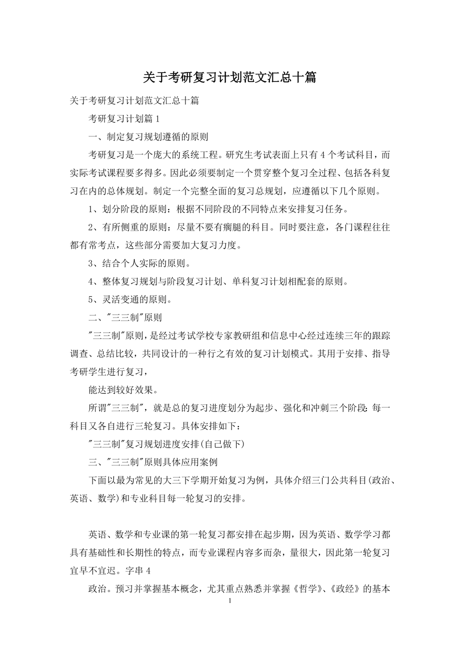 关于考研复习计划范文汇总十篇.docx_第1页