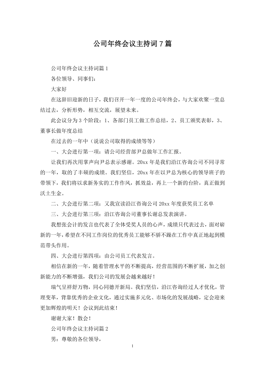 公司年终会议主持词7篇.docx_第1页