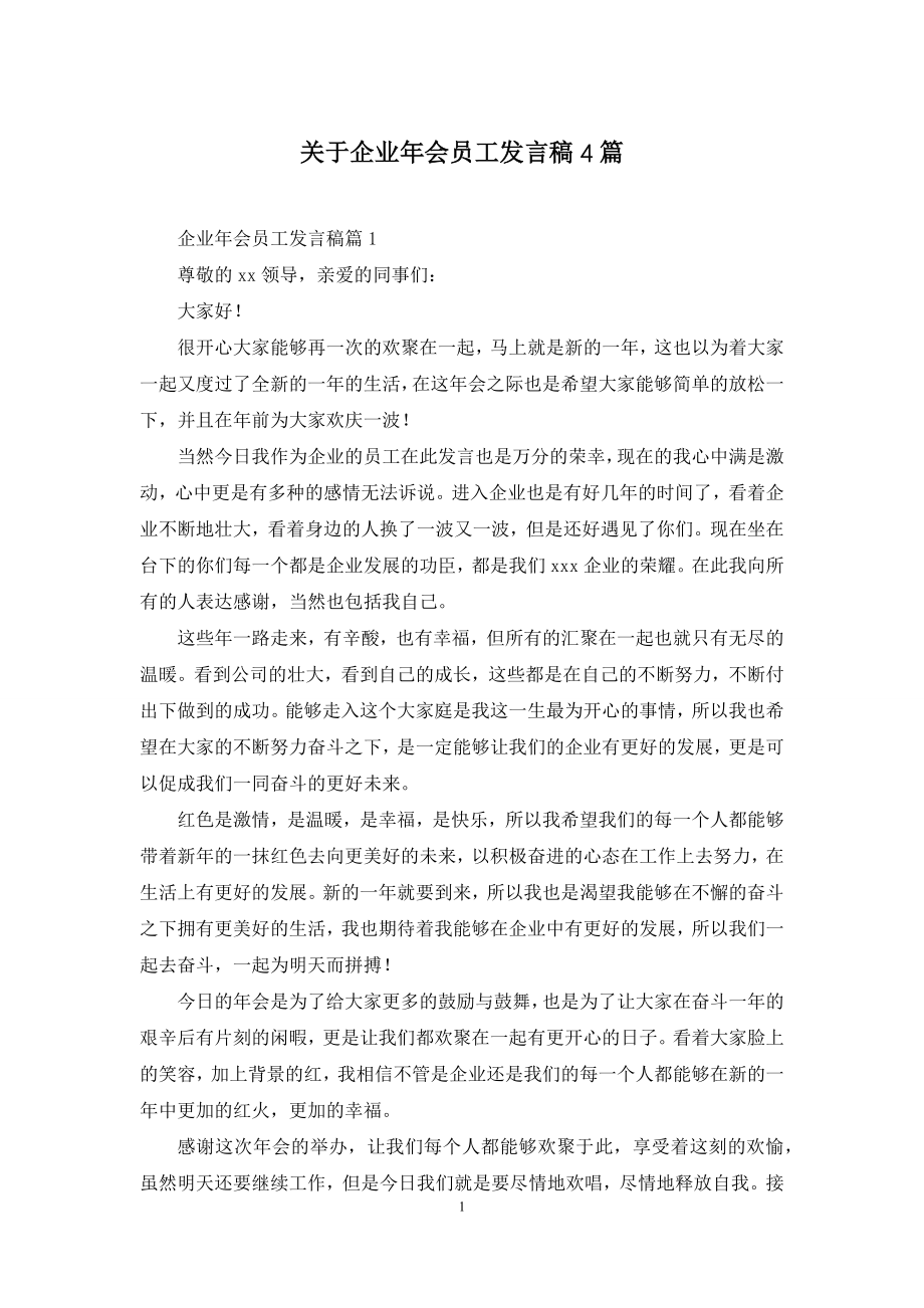 关于企业年会员工发言稿4篇.docx_第1页